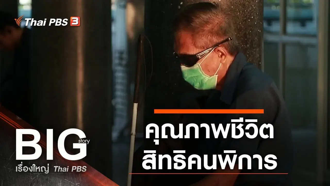 คุณภาพชีวิต สิทธิคนพิการ