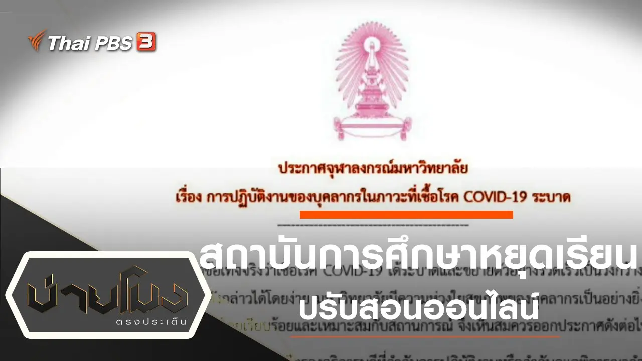 ประเด็นข่าว (17 มี.ค. 63)