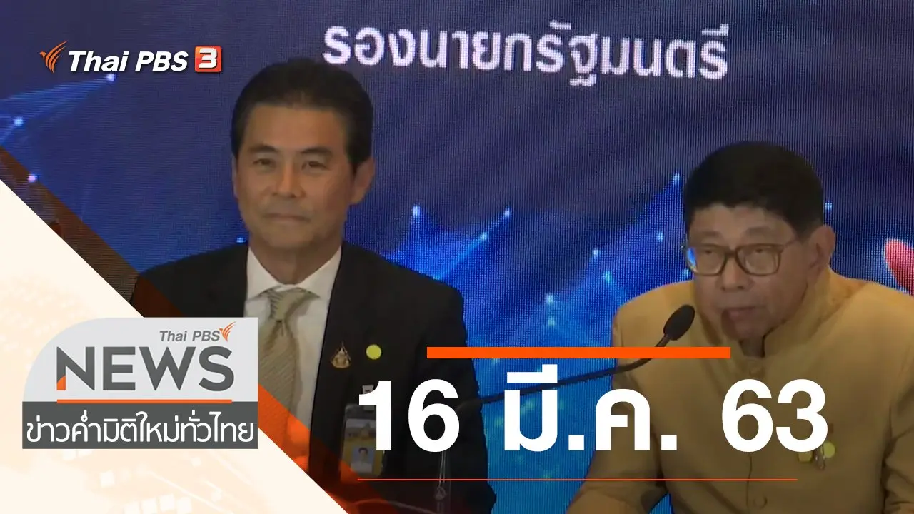 ประเด็นข่าว (16 มี.ค. 63)