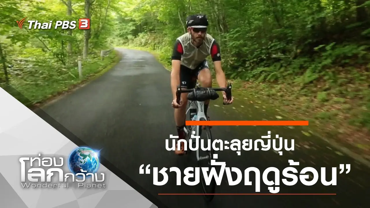 นักปั่นตะลุยญี่ปุ่น ตอน ชายฝั่งฤดูร้อน