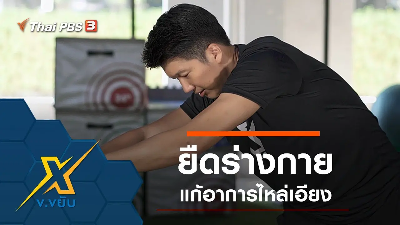 ท่าบริหารยืดแก้อาการไหล่เอียง