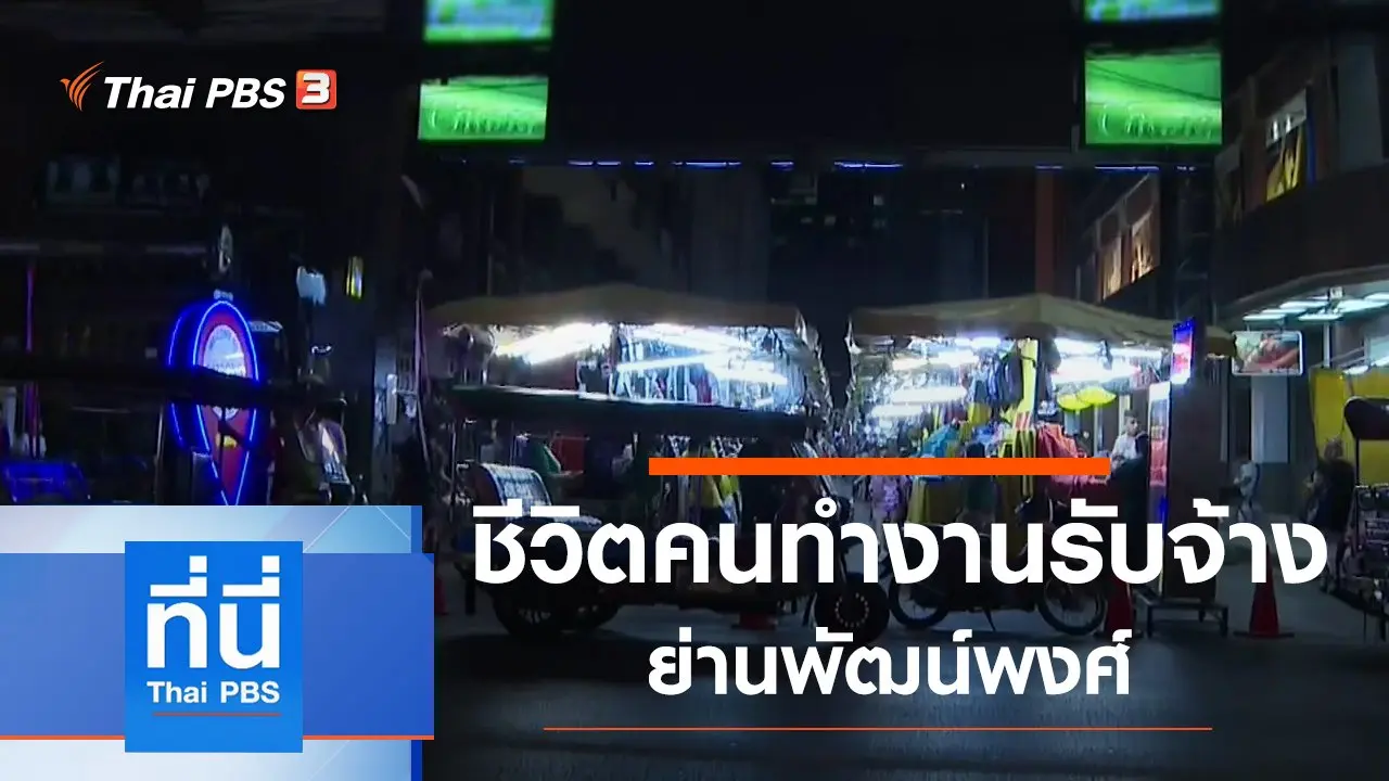 ประเด็นข่าว (18 มี.ค. 63)