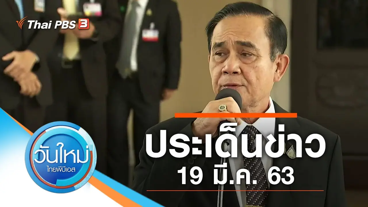 วันใหม่  ไทยพีบีเอส