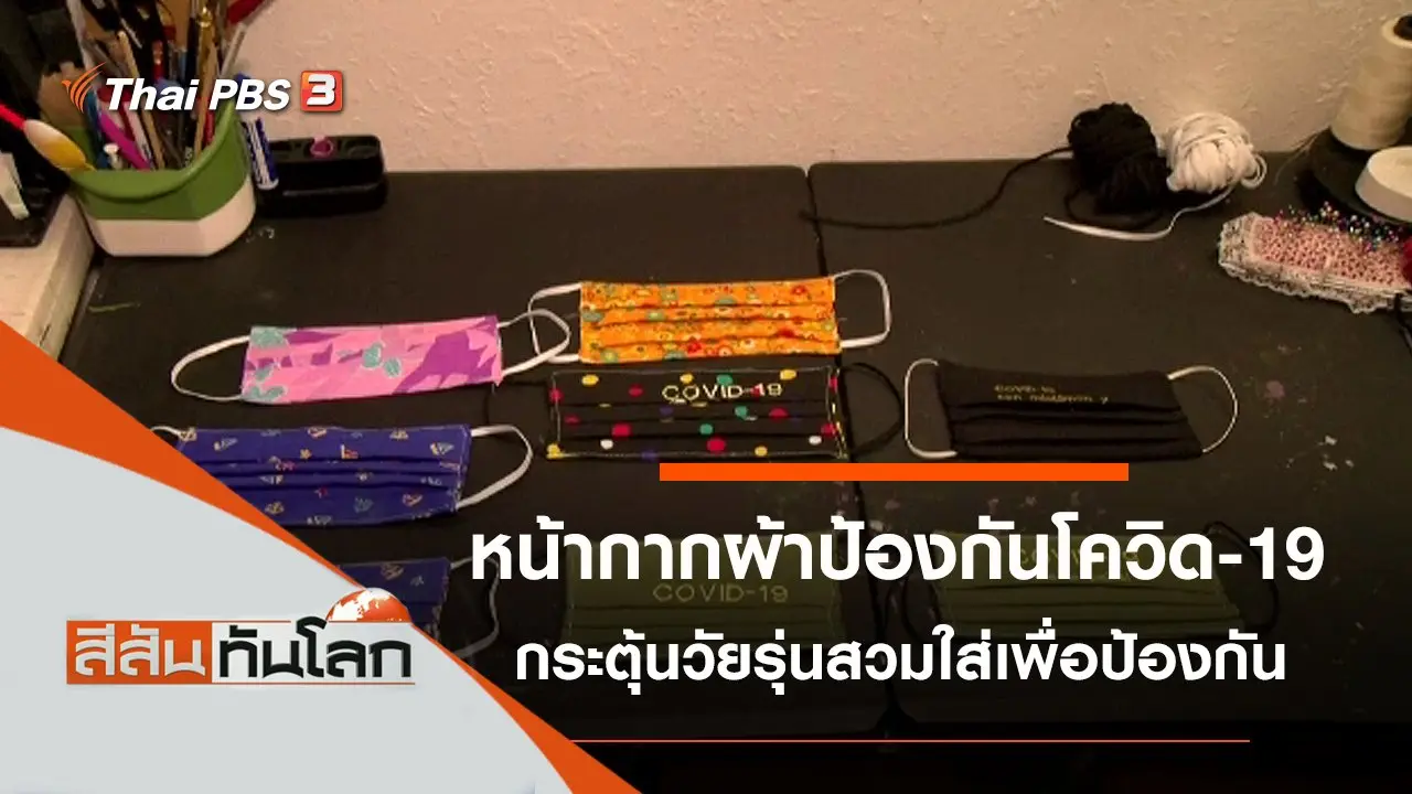 สีสันทันโลก