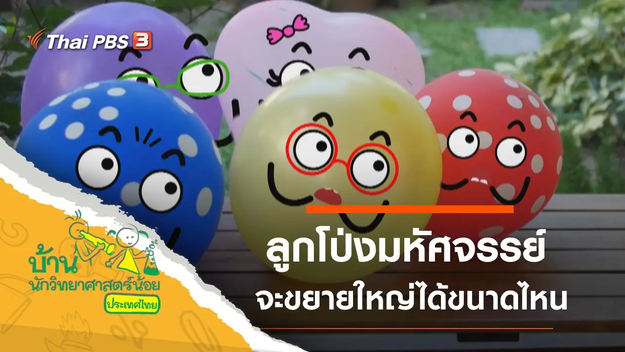 ลูกโป่งมหัศจรรย์