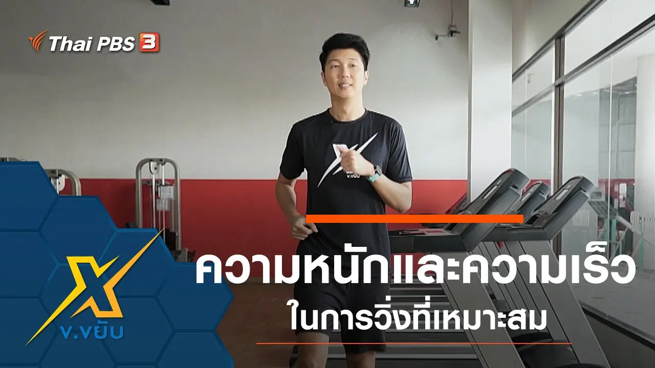ความหนักและความเร็วในการวิ่งที่เหมาะสม