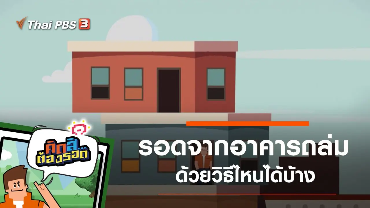 คิดสิ...ต้องรอด