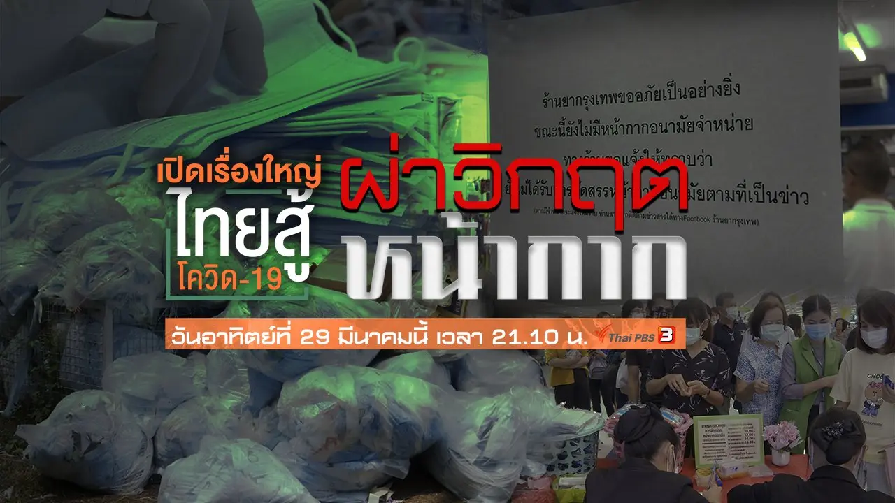 เปิดเรื่องใหญ่ ไทยสู้โควิด-19
