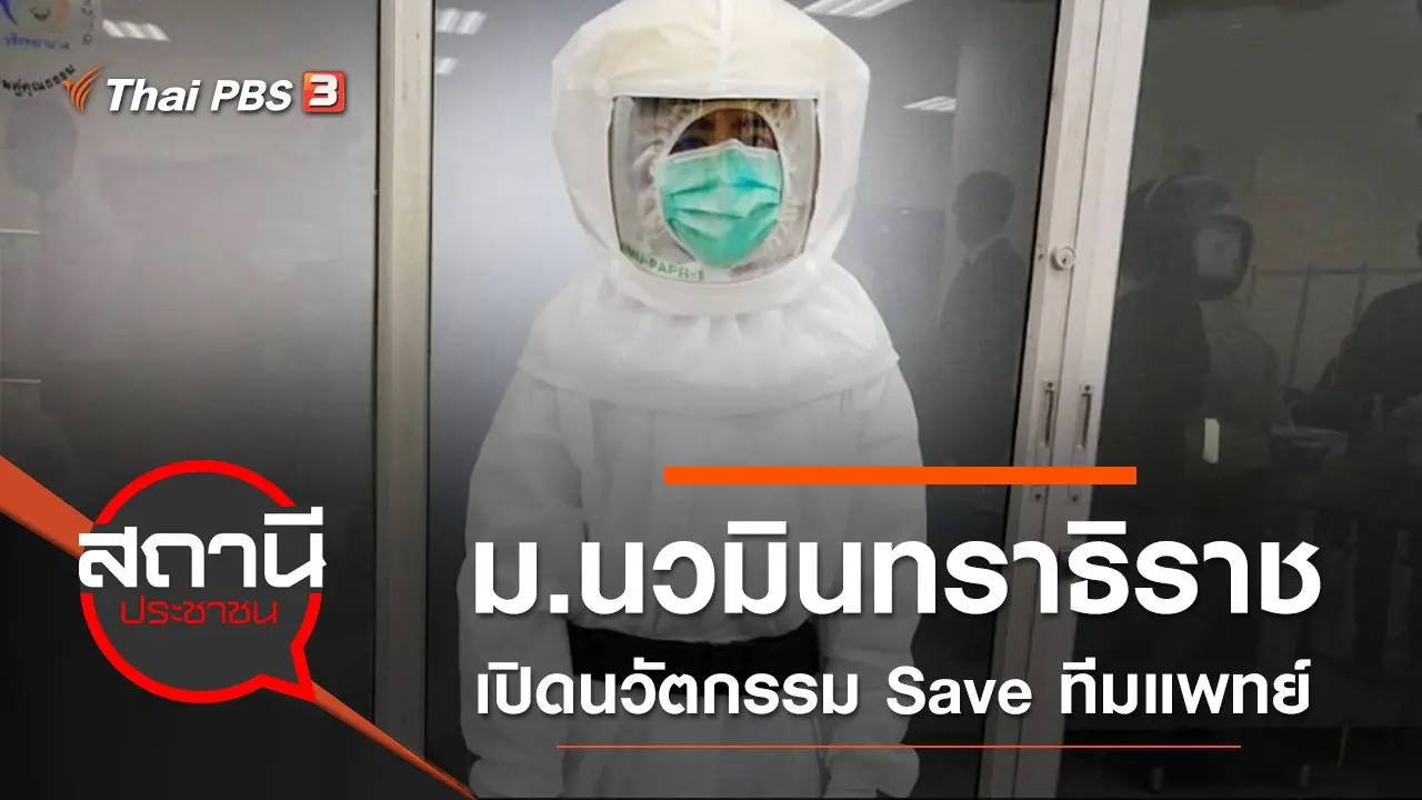 มหาวิทยาลัยนวมินทราธิราช เปิดนวัตกรรม Save ทีมแพทย์จาก COVID-19