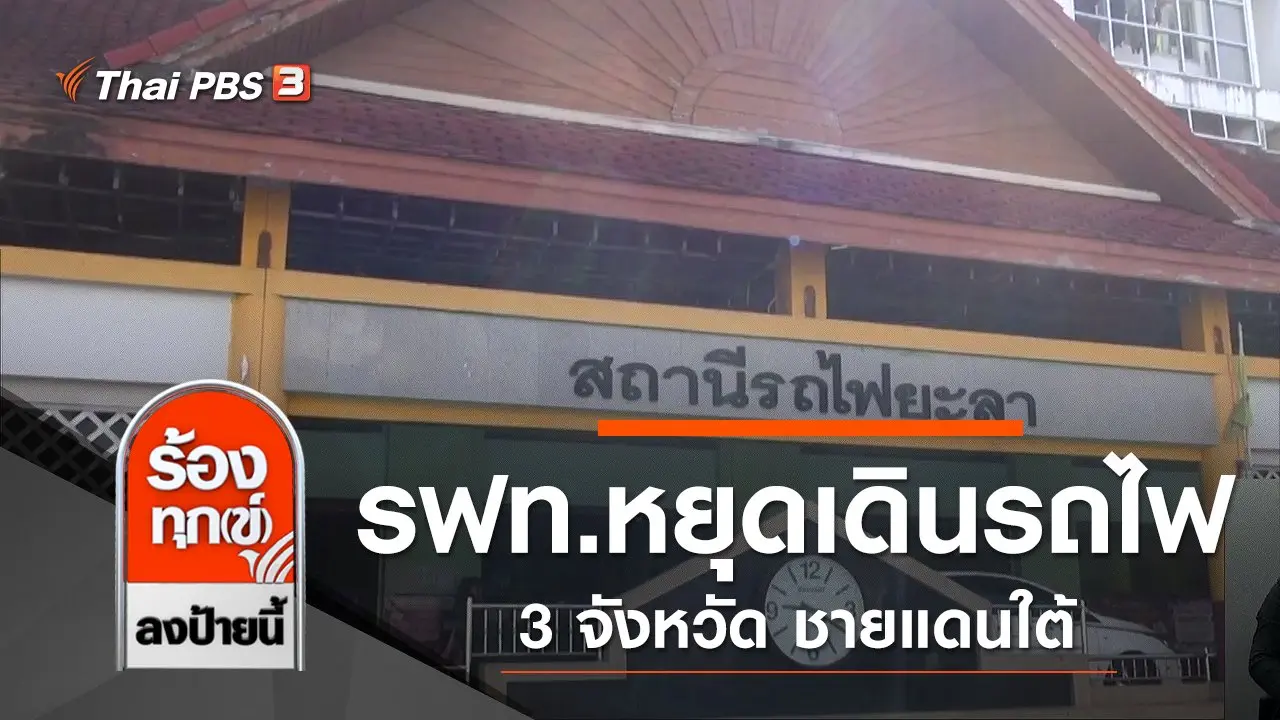 รฟท.หยุดเดินรถไฟ 3 จว.ชายแดนใต้ ยับยั้งเชื้อ COVID-19