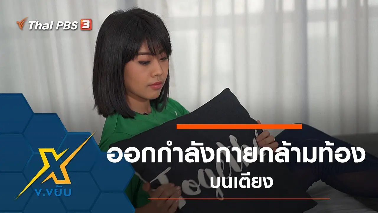 ออกกำลังกายกล้ามท้องบนเตียง