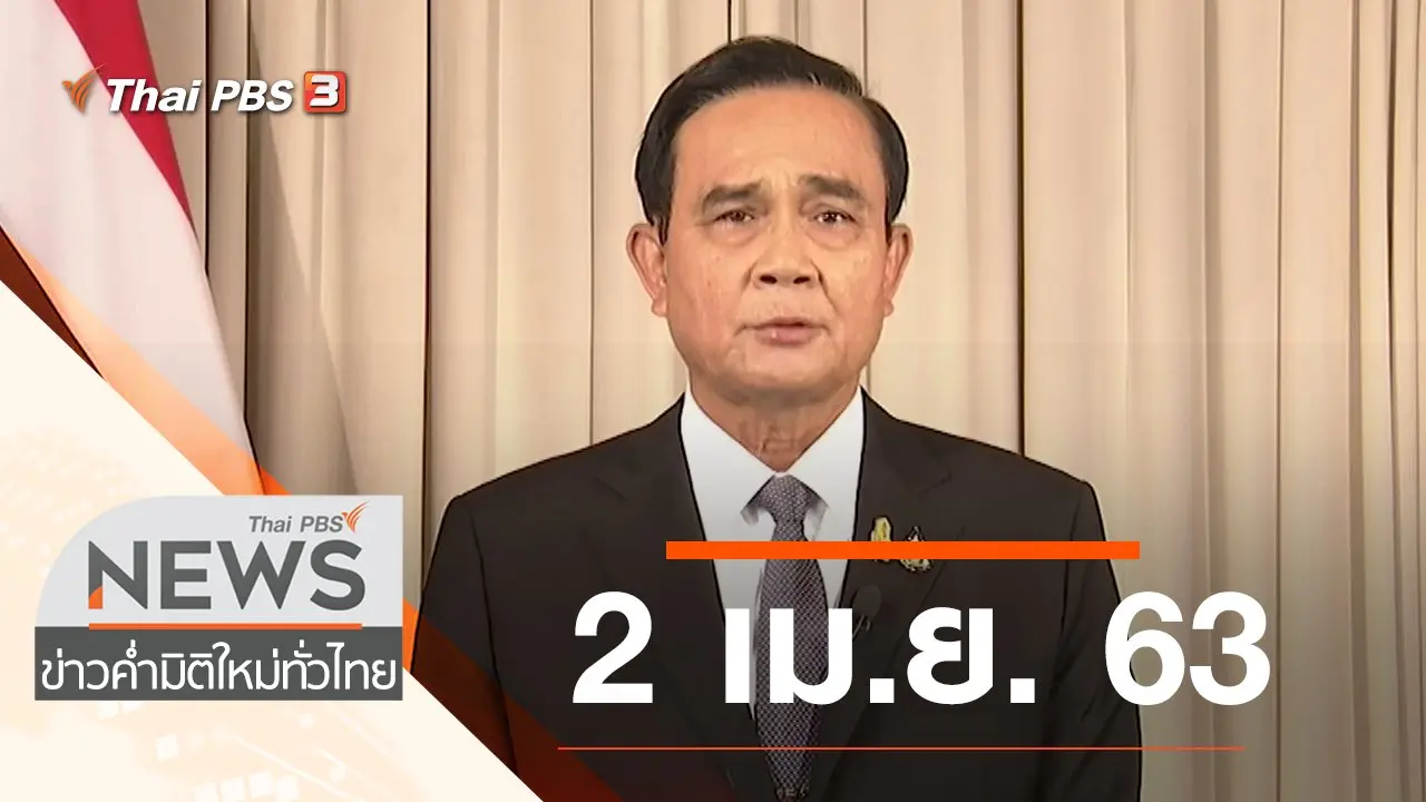 ประเด็นข่าว (2 เม.ย. 63)