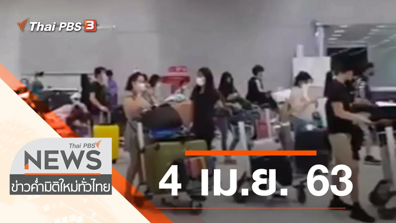 ประเด็นข่าว (4 เม.ย. 63)