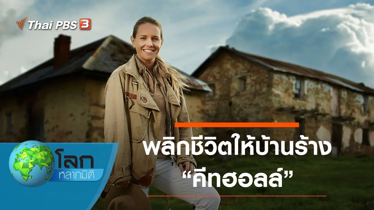 พลิกชีวิตให้บ้านร้าง ตอน คีทฮอลล์