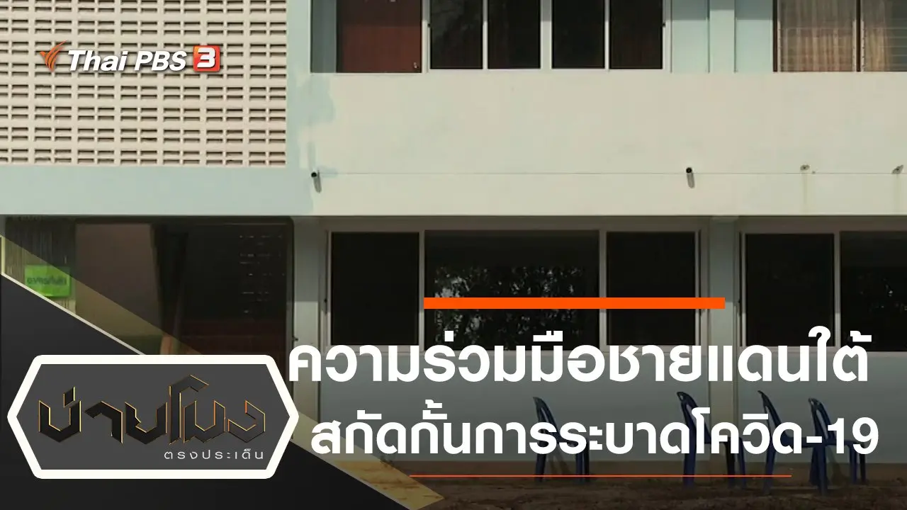 ประเด็นข่าว (7 เม.ย. 63)
