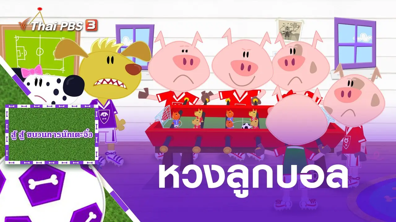 หวงลูกบอล
