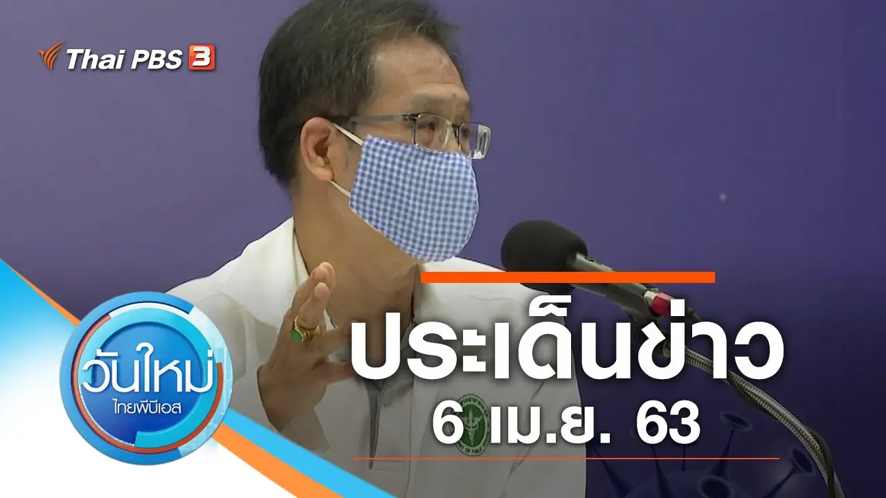 ประเด็นข่าว (6 เม.ย. 63)