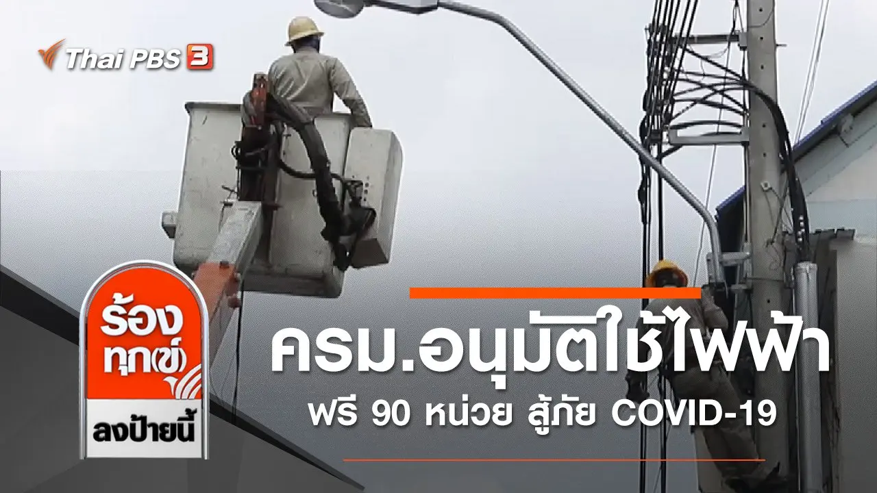 ครม.ไฟเขียวอนุมัติใช้ไฟฟ้าฟรี 90 หน่วย สู้ภัย COVID-19