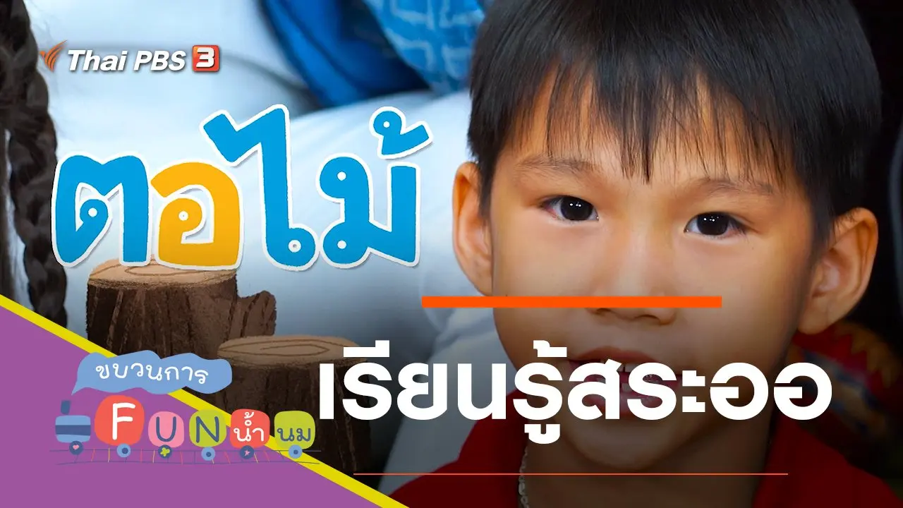 เรียนรู้สระออ