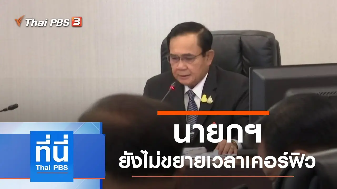 ประเด็นข่าว (9 เม.ย. 63)