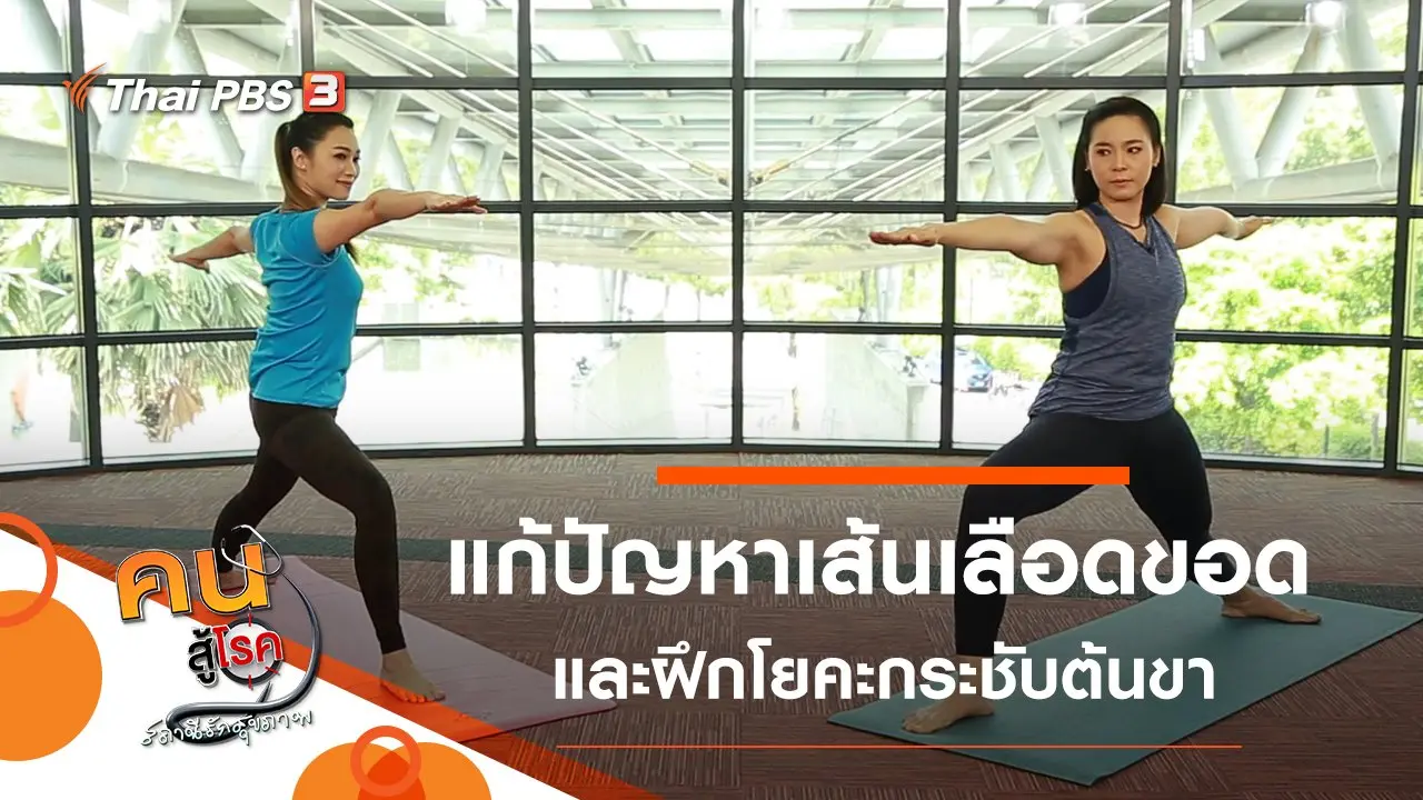 แก้ปัญหาเส้นเลือดขอด, โยคะเพิ่มความแข็งแรง กระชับต้นขา