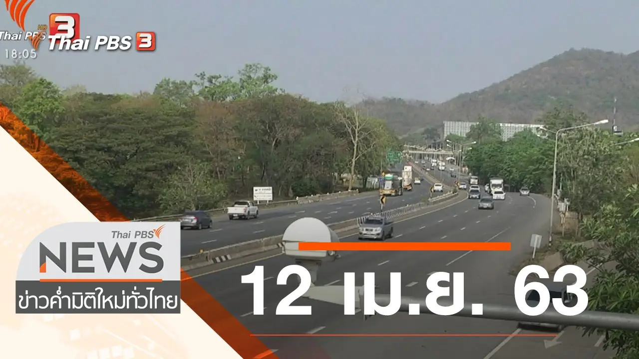 ประเด็นข่าว (12 เม.ย. 63)