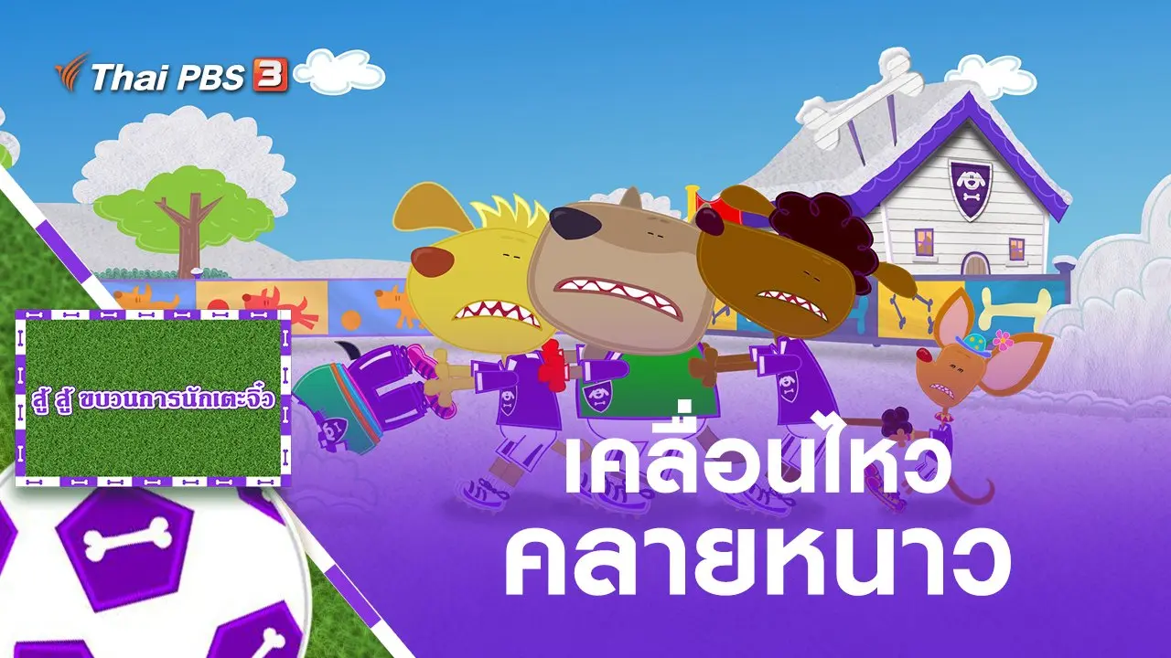 เคลื่อนไหว คลายหนาว