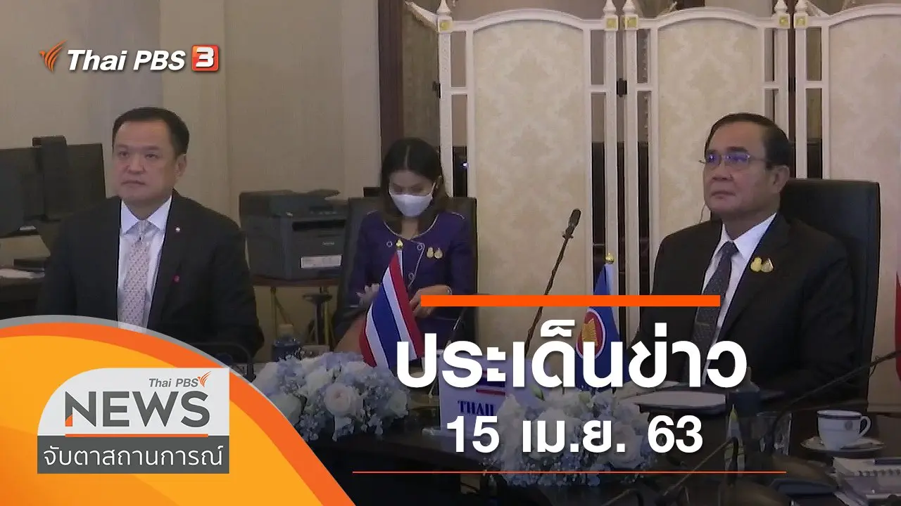 ประเด็นข่าว (15 เม.ย. 63)