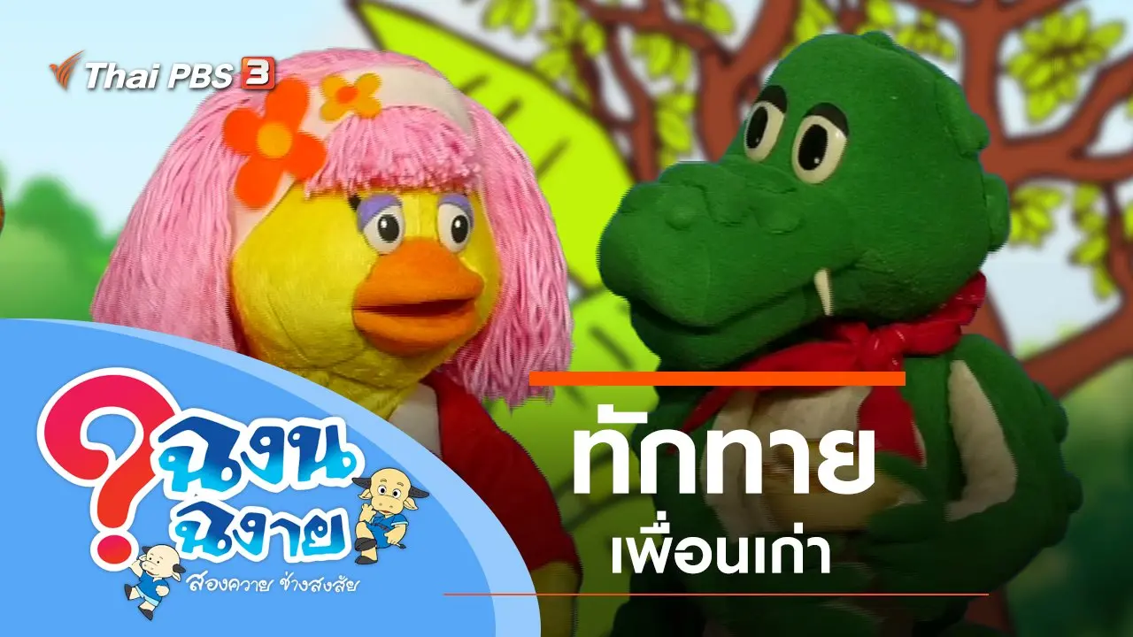ฉงน ฉงาย สองควายช่างสงสัย