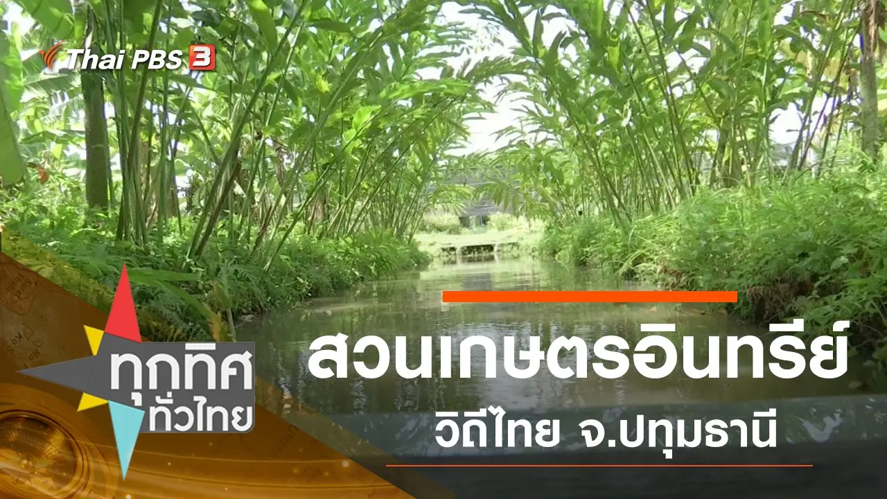ทุกทิศทั่วไทย