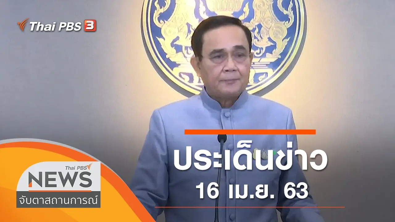 จับตาสถานการณ์