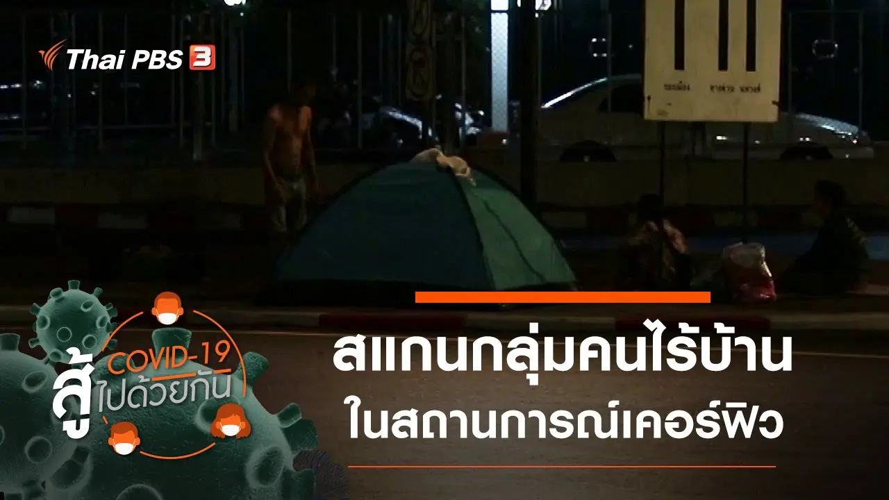 ​สแกนกลุ่มคนไร้บ้าน