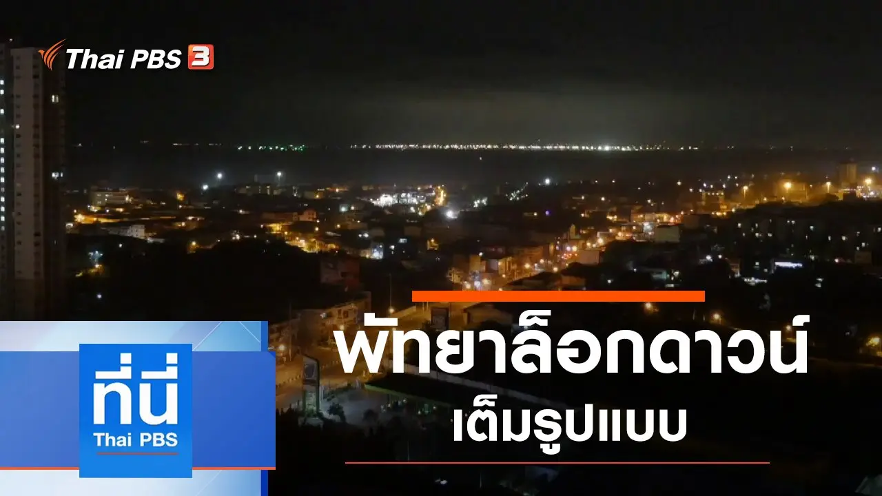 ประเด็นข่าว (16 เม.ย. 63)