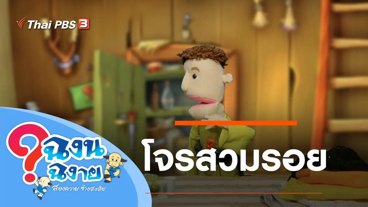 สวมรอย