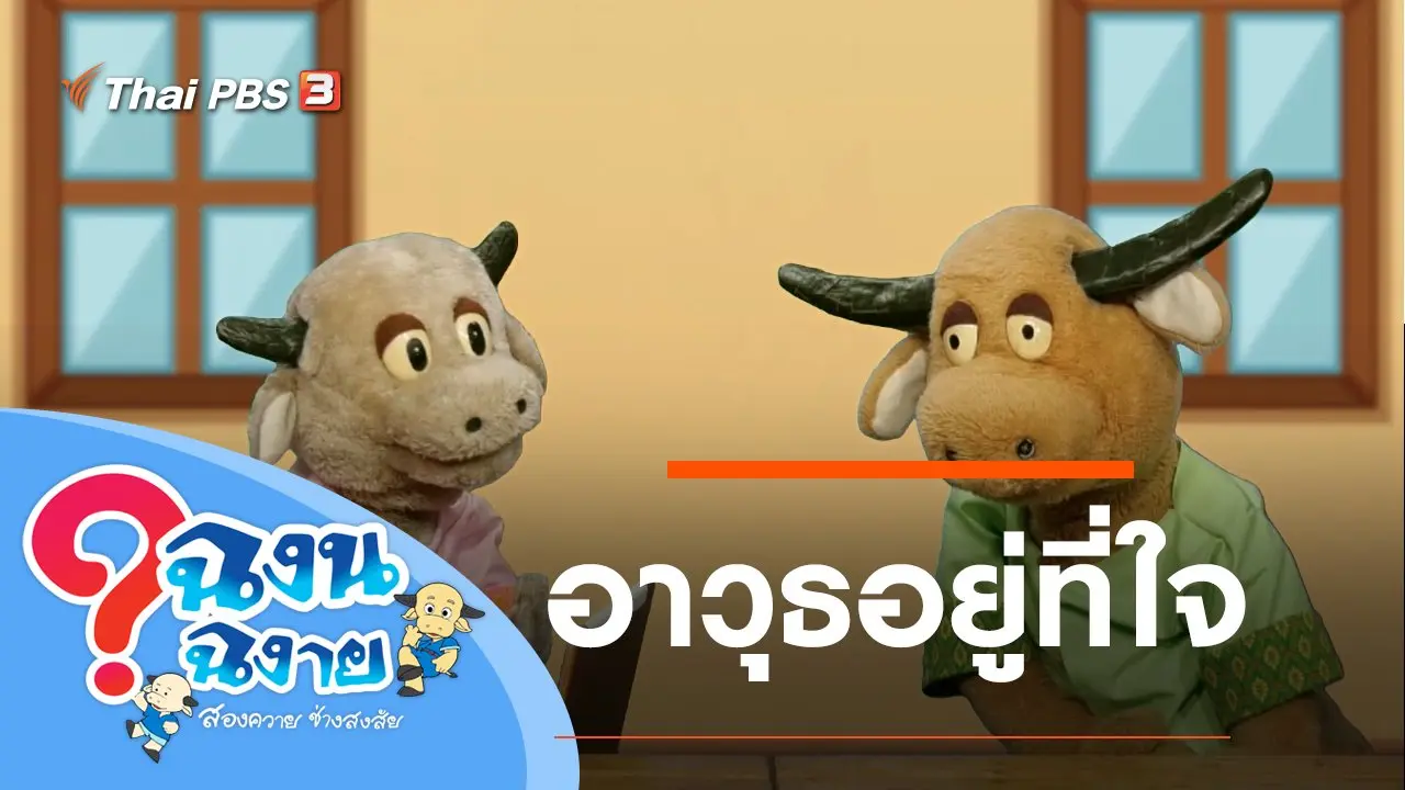 อาวุธอยู่ที่ใจ