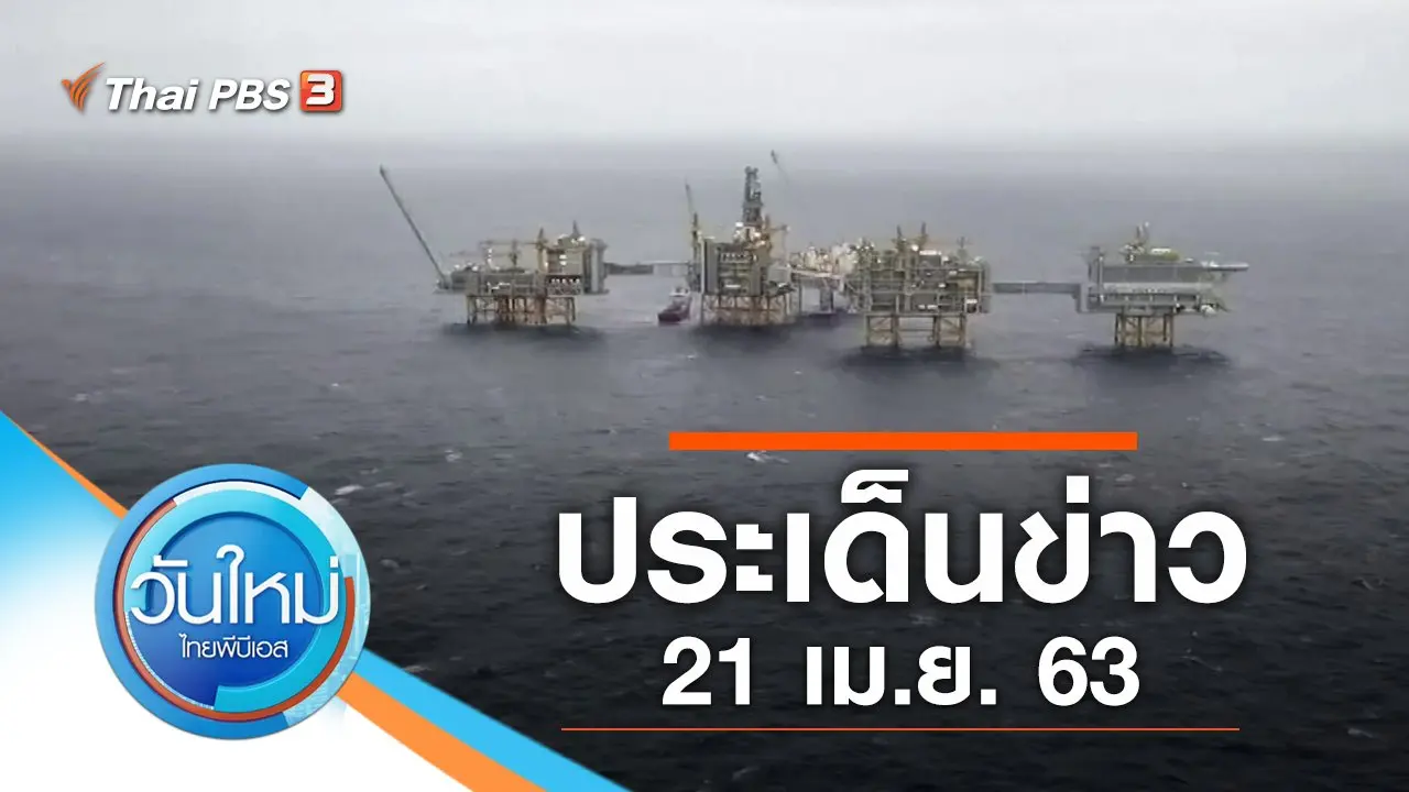 ประเด็นข่าว (21 เม.ย. 63)