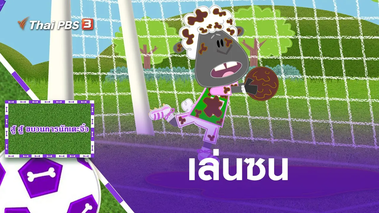 เล่นซน