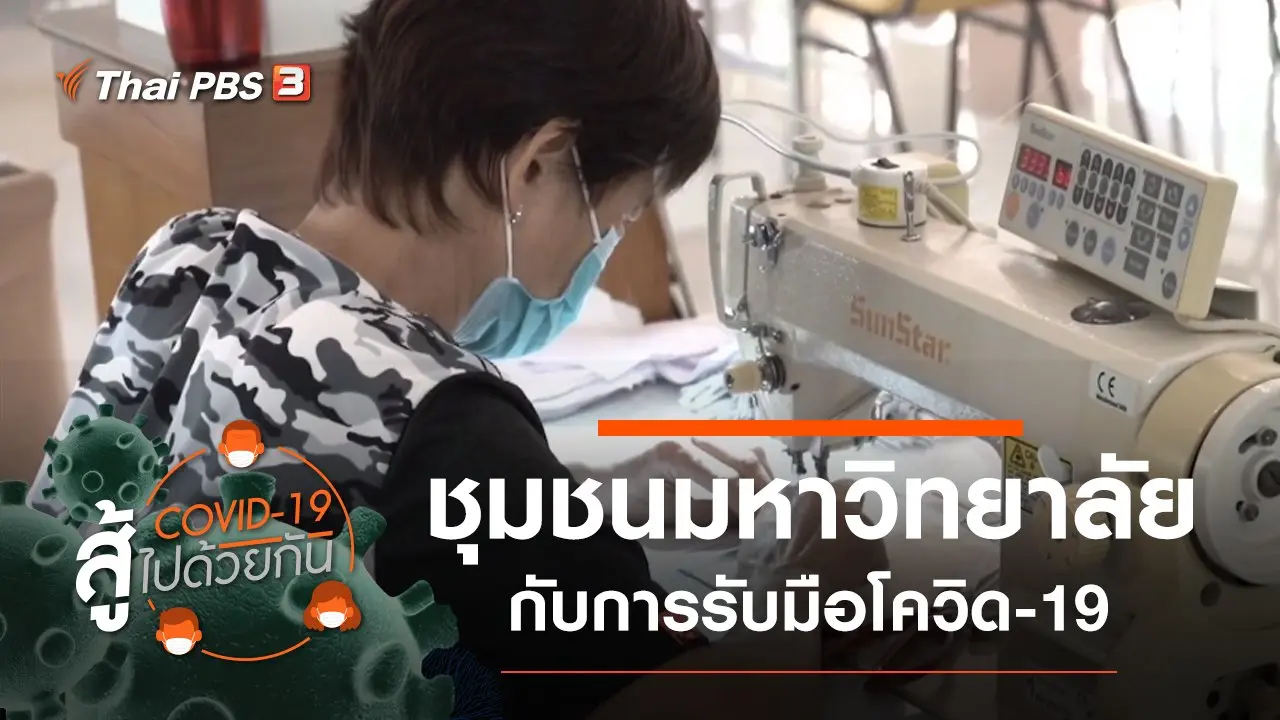 ชุมชนมหาวิทยาลัยกับการรับมือโควิด-19