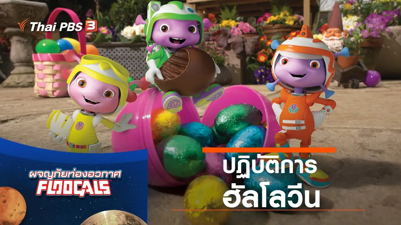 ปฏิบัติการฮัลโลวีน