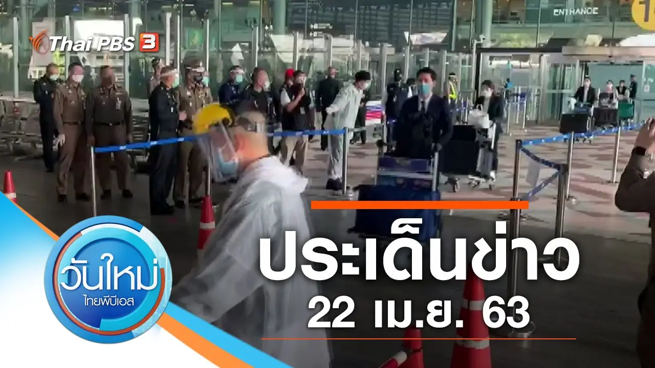 ประเด็นข่าว (22 เม.ย. 63)