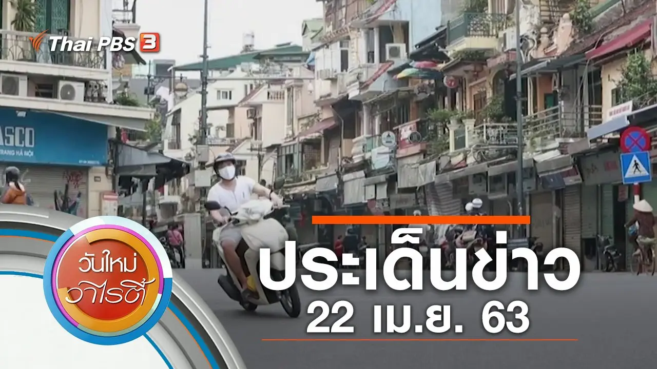 ประเด็นข่าว (22 เม.ย. 63)