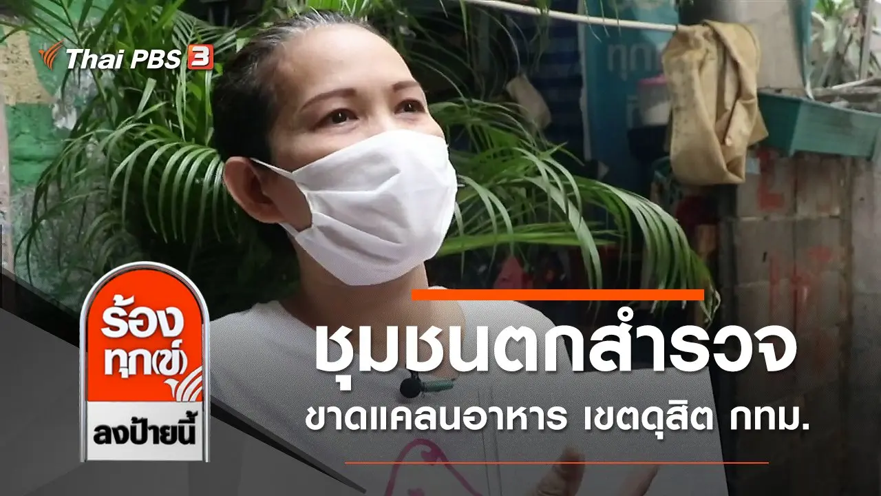 ร้องทุก(ข์) ลงป้ายนี้