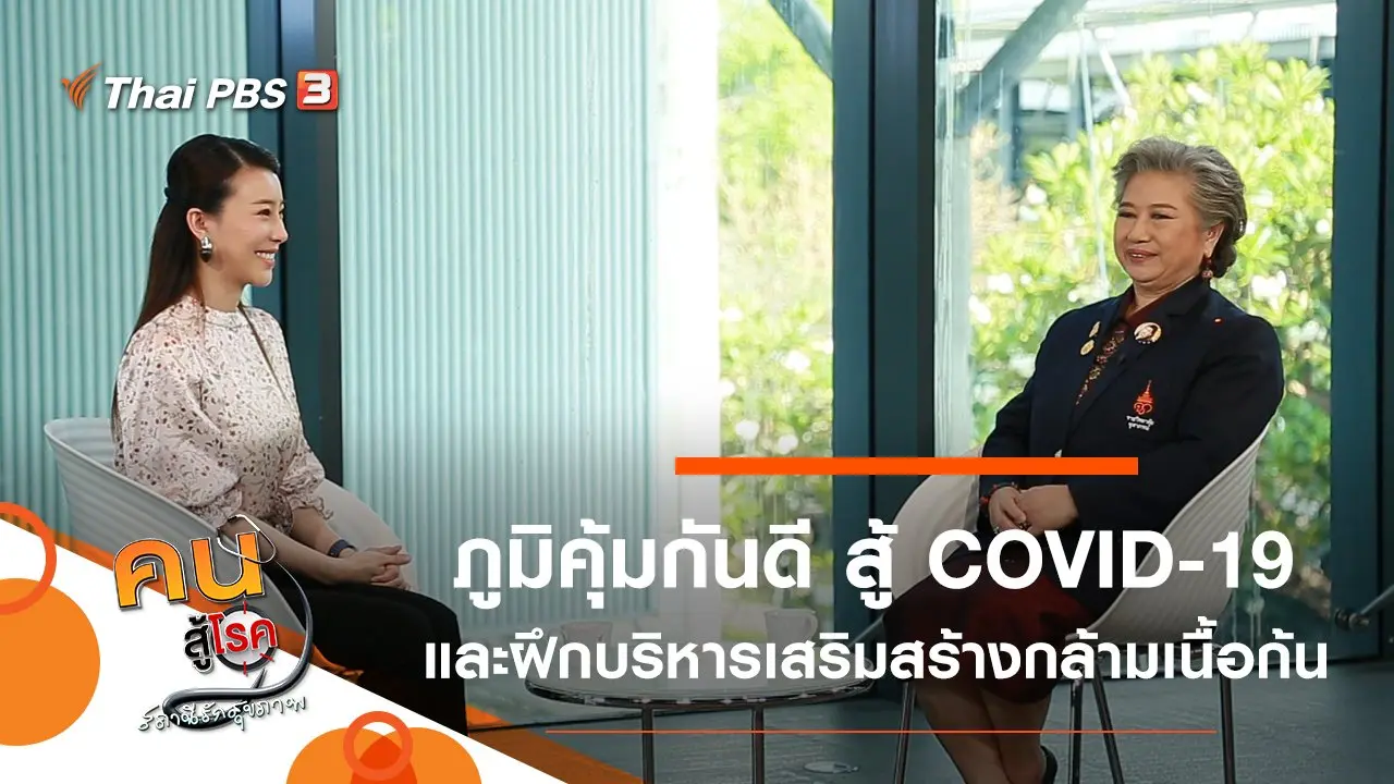 ภูมิคุ้มกันดี มีชัยสู้ COVID-19, บริหารเสริมสร้างกล้ามเนื้อก้น