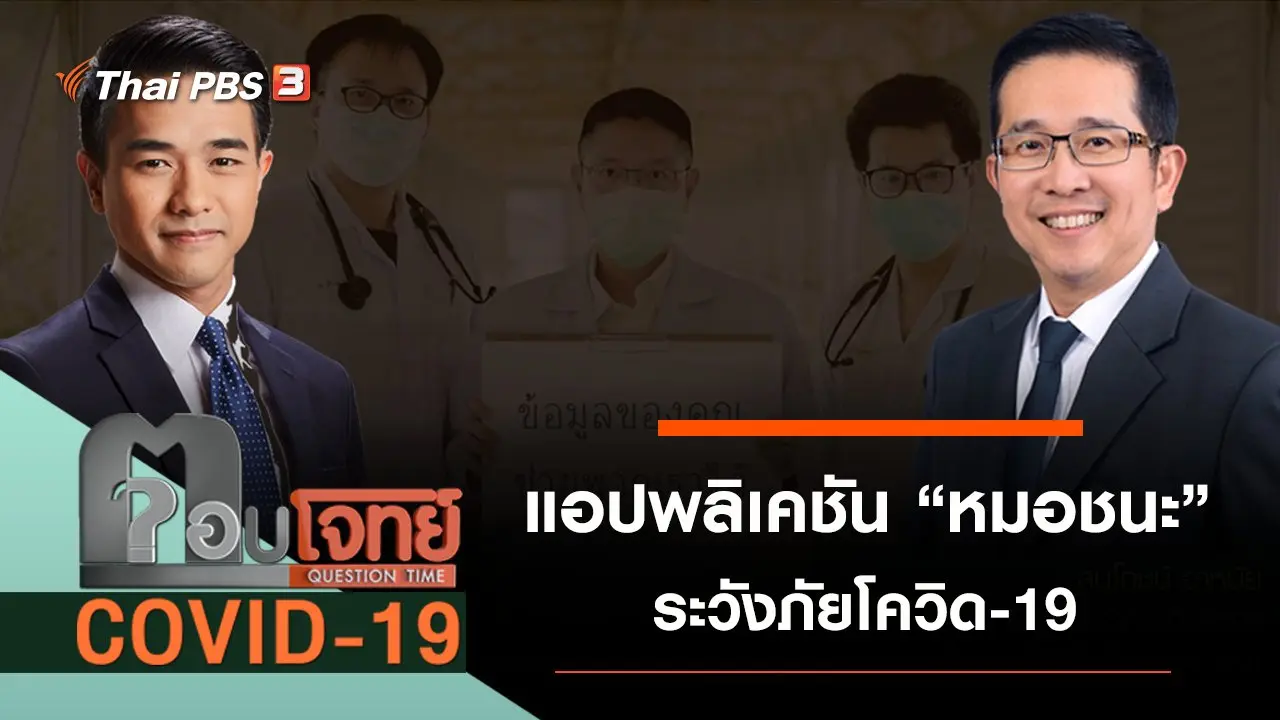 ​“หมอชนะ” แอปพลิเคชัน “ระวังภัย” โควิด-19