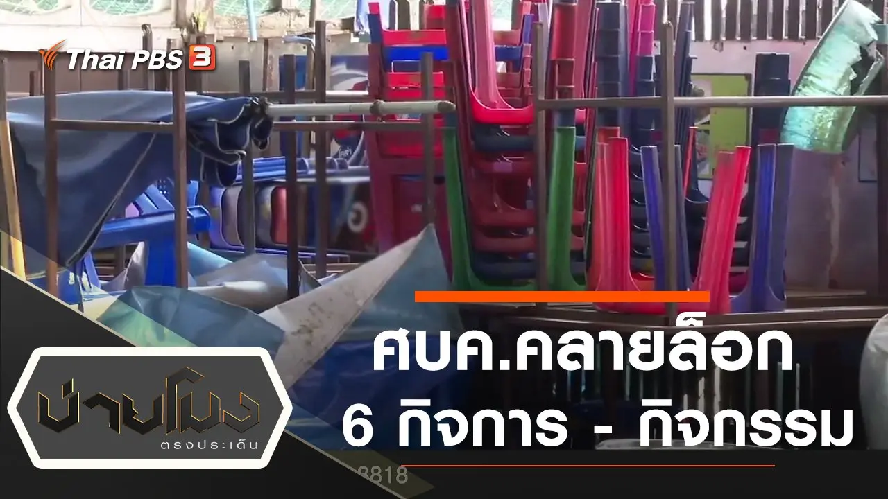 ประเด็นข่าว (30 เม.ย. 63)