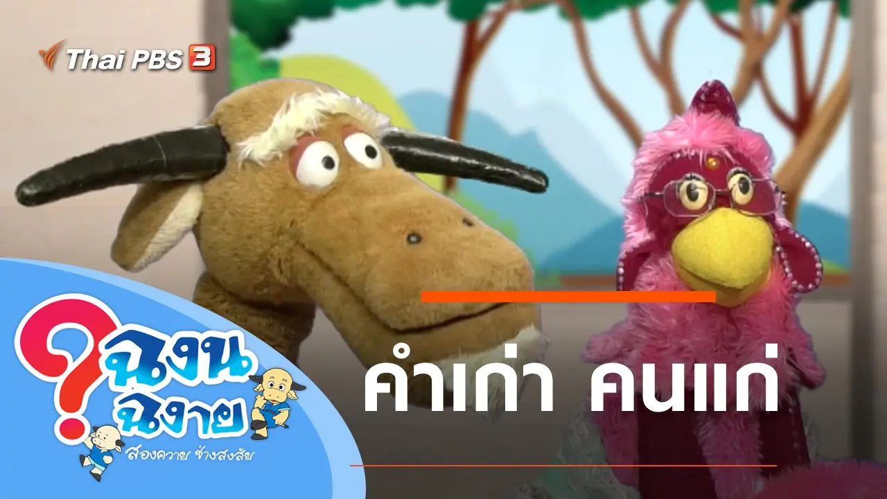 คำเก่า คนแก่
