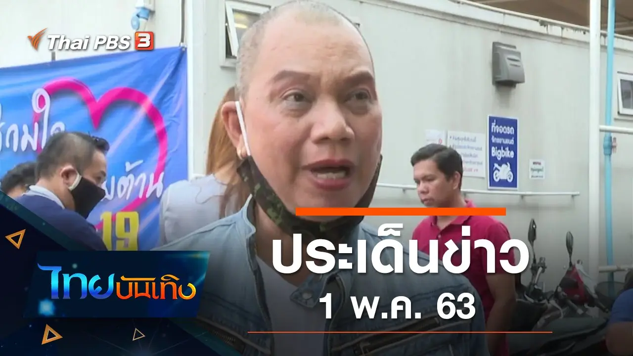 ประเด็นข่าว (1 พ.ค. 63)