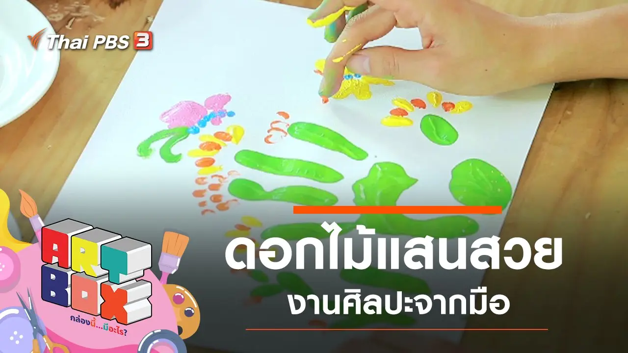 Art Box กล่องนี้มีอะไร