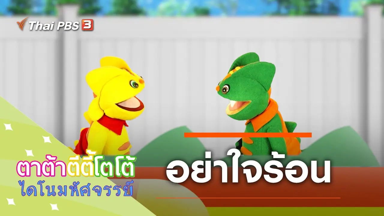 อย่าใจร้อน