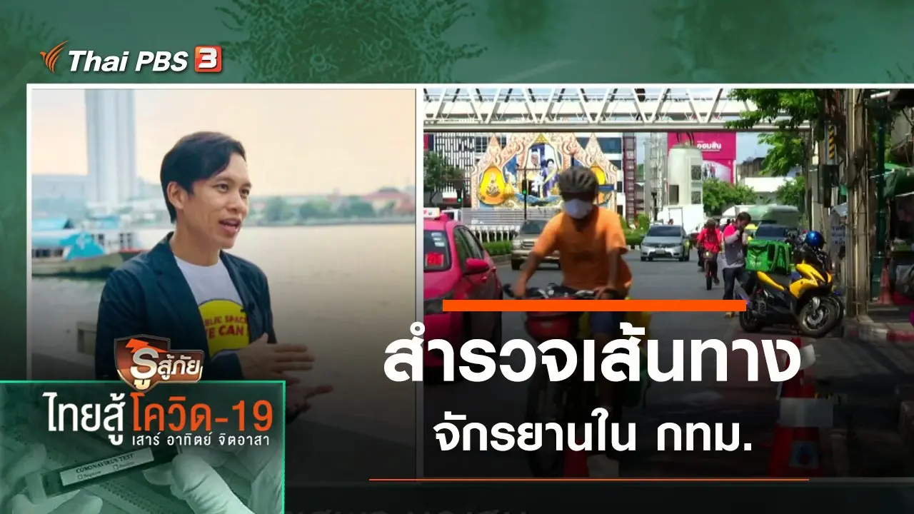 สำรวจเส้นทางจักรยานใน กทม.